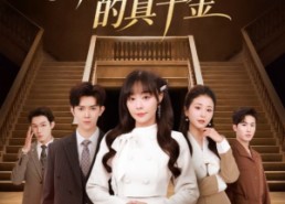 【乘风破浪的真千金】74集短剧免费在线全集追