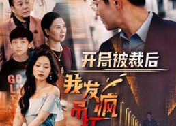 【开局被裁后我发疯吊打全世界】52集短剧全集在线免费畅看