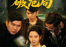 【岳母牌局破危局】52集在线短剧免费畅快追看