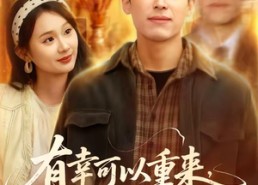 【有幸可以重来，不负韶华不负卿】67集优质短剧在线免费观