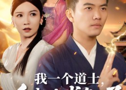 【我一个道士会点法术怎么了】84集免费短剧全集畅览
