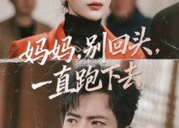 【妈妈别回头一直跑下去】68集短剧在线免费全集赏