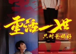 【重活一世只对爸妈好】62集短剧免费全集在线播