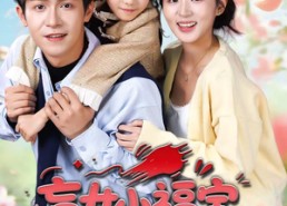 【盲女小福宝，冷面爹地狂追妻】70集短剧在线免费全集播放