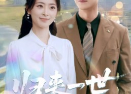 【归来一世不负卿】72集短剧免费在线速观看