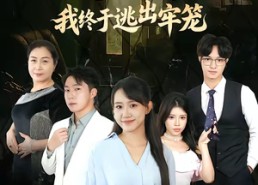 【极品一家我终于逃出牢笼】61集短剧在线免费观影