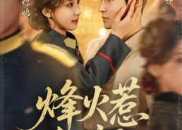 【烽火惹红颜】70集短剧全集免费在线播放