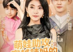 【萌娃助攻：穿越辣妈的都市逆袭】80集完整短剧在线畅看