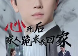 【心死后家人跪求我回家】60集短剧免费在线追看