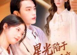 【叶总你家恩人跑路咯】82集在线短剧免费畅快看