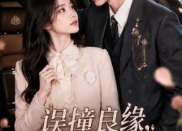 【误撞良缘，周总别太宠】109集短剧免费高清观看