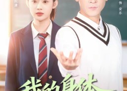 【我的身体开始造反了】80集短剧免费全集在线赏看