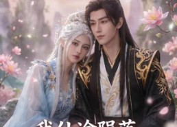 【我仙途陨落，唯宠一人】90集热门短剧在线观览