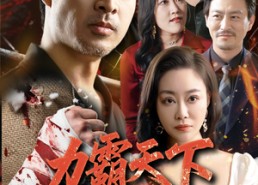 【力霸天下】60集短剧免费高清在线看