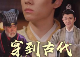 【穿到古代抢太子】77集短剧免费高清在线看
