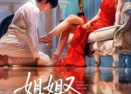 【姐姐又不乖了呢】64集短剧在线免费观看