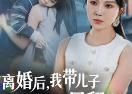 【离婚后，我带儿子逆风翻盘】60集免费短剧在线随心看