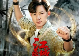 【江城异文录】103集免费短剧在线精彩播放