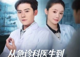 【从急诊科医生到最强全职国医】80集短剧全集免费畅看