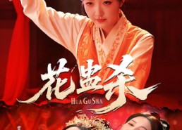 【花蛊杀】62集在线短剧全集免费阅