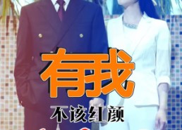 【有我不该红颜真命薄】99集百度网盘短剧免费观看