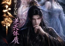 【开局大帝：我的弟子全是逆天体质第三季】109集精彩短剧在线速看