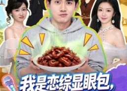 【我是恋综显眼包，顶流小花扛不住了】80集短剧在线观看全集免费