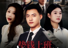 【垫钱上班我做不到】30集在线短剧完整观看