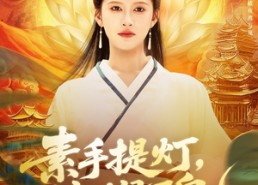 【素手提灯渡世间万鬼】111集全集短剧免费网播