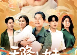 【天降小妹是福星】83集短剧完整版免费观