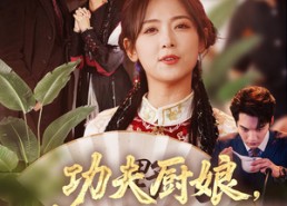 【功夫厨娘，老公乖乖吃饭】79集全集短剧免费览看