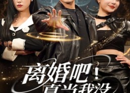 【离婚吧！真当我没你不行】69集免费短剧在线看完整版