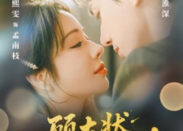 【顾大状，您的白月光带子上门了】66集短剧全集在线免费看