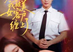 【分手后我被美女客户缠上了】78集短剧免费全集畅享看