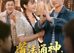 【道法通神，你说我迷信】80集短剧免费在线赏