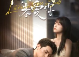 【下辈子换我来爱你】41集短剧免费全集观享