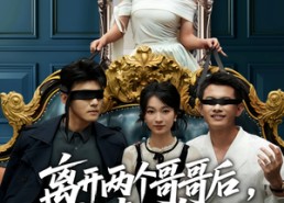 【离开两个哥哥后我青云直上】53集免费短剧全集随心看