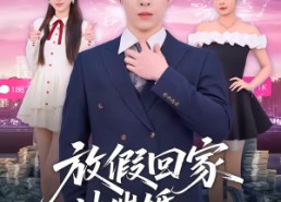 【放假回家被催婚：我靠相亲成神豪】80集短剧免费随时观看