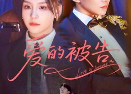 【爱的被告】70集在线短剧免费完整观看