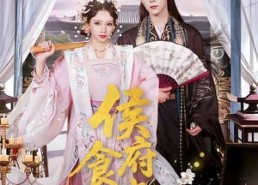 【侯府食光记】86集短剧免费在线播放全集