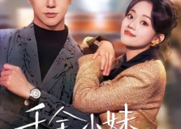 【千金小妹归来】65集短剧在线免费观看全集