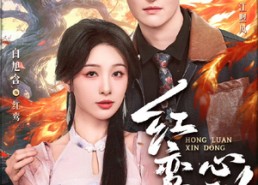 【红鸾心动】60集短剧免费在线完整看