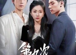 【第九次离婚】62集短剧免费在线无阻观看