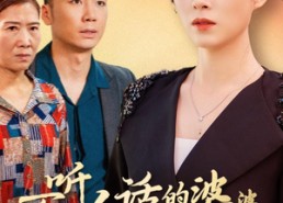 【不听人话的婆婆终于后悔了】36集短剧完整版免费在线观