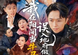 【我在阳间当牛马，误入地府做阴差】80集热门短剧全集免费畅看