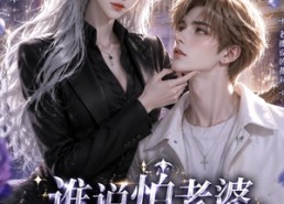 【谁说怕老婆丢人】38集短剧免费在线直看
