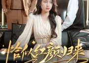 【恰似红颜归来】79集短剧免费即点即看