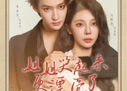 【姐姐哭起来更漂亮了】80集短剧免费完整观映