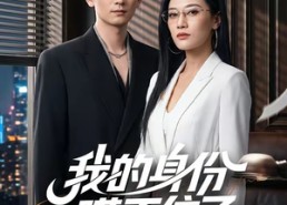 【我的身份瞒不住了】74集短剧完整版免费观看