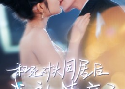 【和死对头同居后我被撩疯了】77集短剧全集免费在线赏